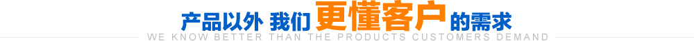 產(chǎn)品以外更懂客戶(hù)我們的需求
