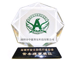 安防理事單位