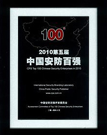 安防百?gòu)?qiáng)企業(yè)